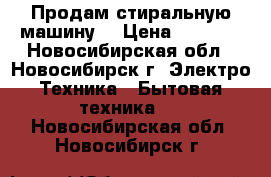 Продам стиральную машину  › Цена ­ 3 500 - Новосибирская обл., Новосибирск г. Электро-Техника » Бытовая техника   . Новосибирская обл.,Новосибирск г.